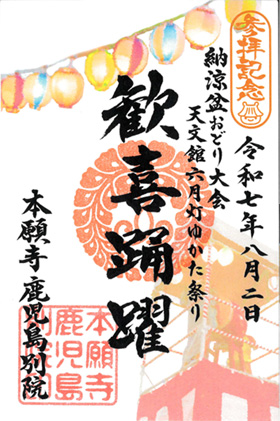 盆おどり限定参拝証